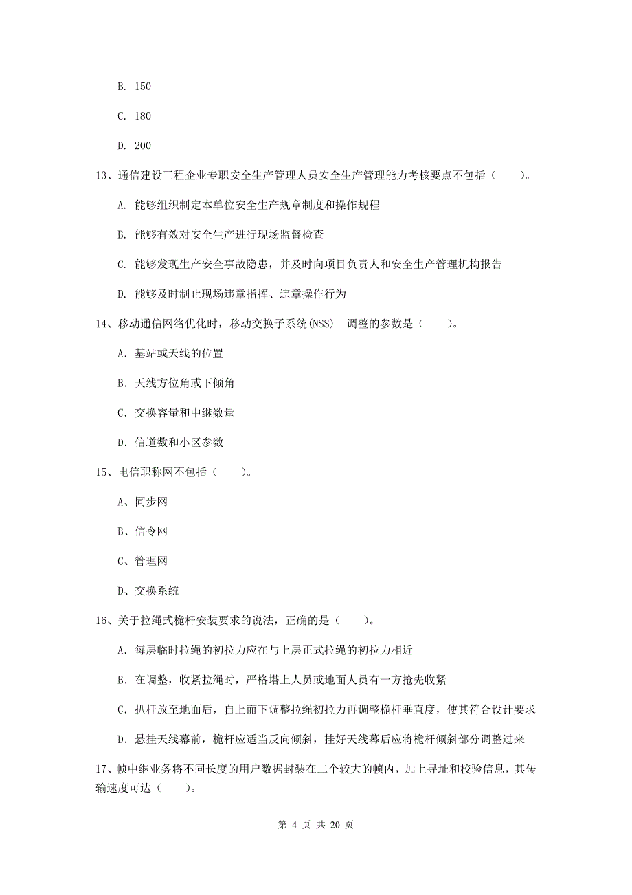 辽宁省一级注册建造师《通信与广电工程管理与实务》考前检测d卷 附解析_第4页