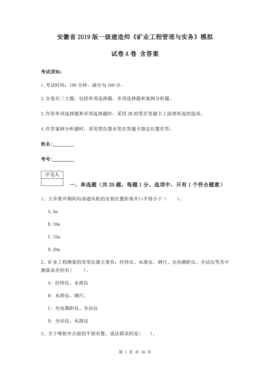 安徽省2019版一级建造师《矿业工程管理与实务》模拟试卷a卷 含答案_第1页