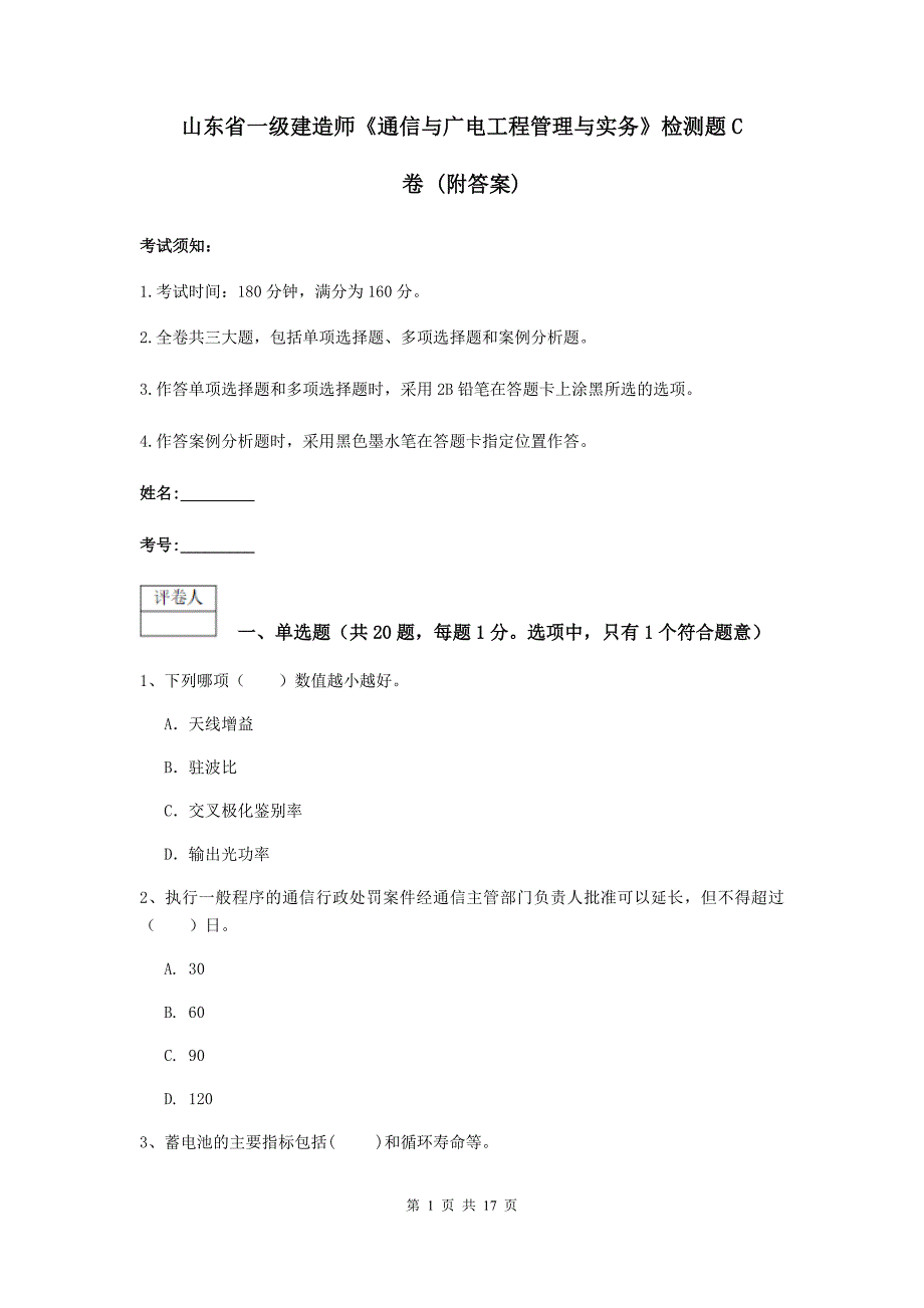 山东省一级建造师《通信与广电工程管理与实务》检测题c卷 （附答案）_第1页