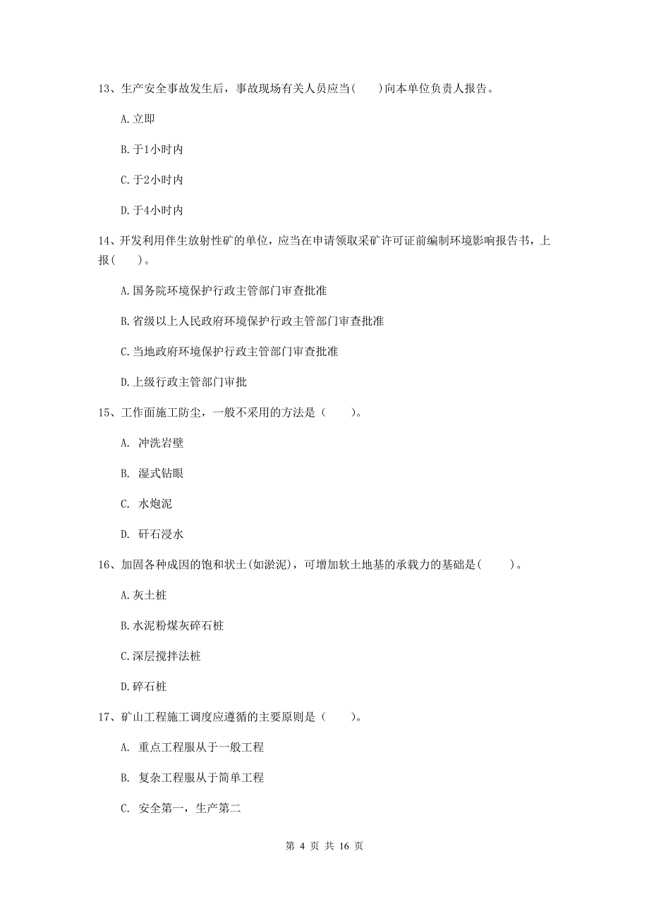 石家庄市一级注册建造师《矿业工程管理与实务》检测题 （含答案）_第4页