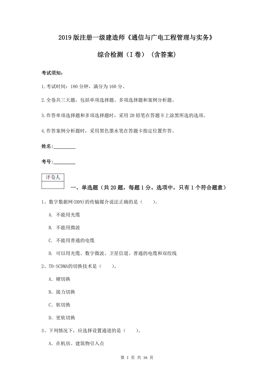 2019版注册一级建造师《通信与广电工程管理与实务》综合检测（i卷） （含答案）_第1页