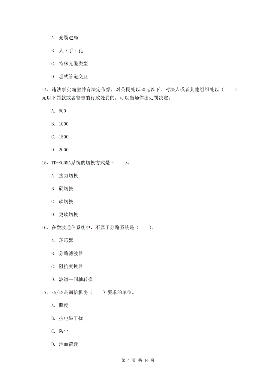 2019版注册一级建造师《通信与广电工程管理与实务》综合检测（i卷） （含答案）_第4页