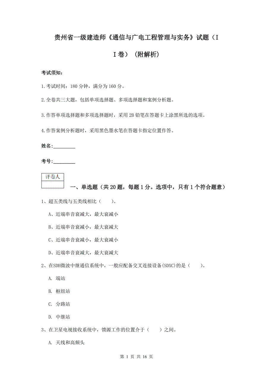 贵州省一级建造师《通信与广电工程管理与实务》试题（ii卷） （附解析）_第1页