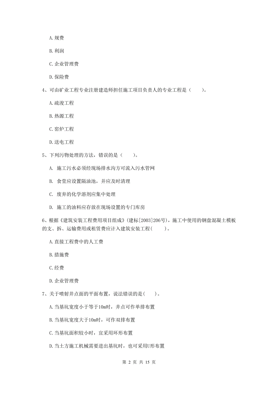 北海市一级注册建造师《矿业工程管理与实务》模拟试题 （含答案）_第2页