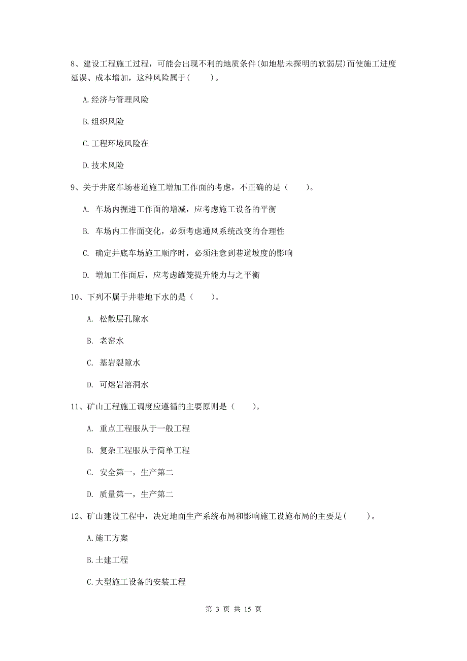 北海市一级注册建造师《矿业工程管理与实务》模拟试题 （含答案）_第3页