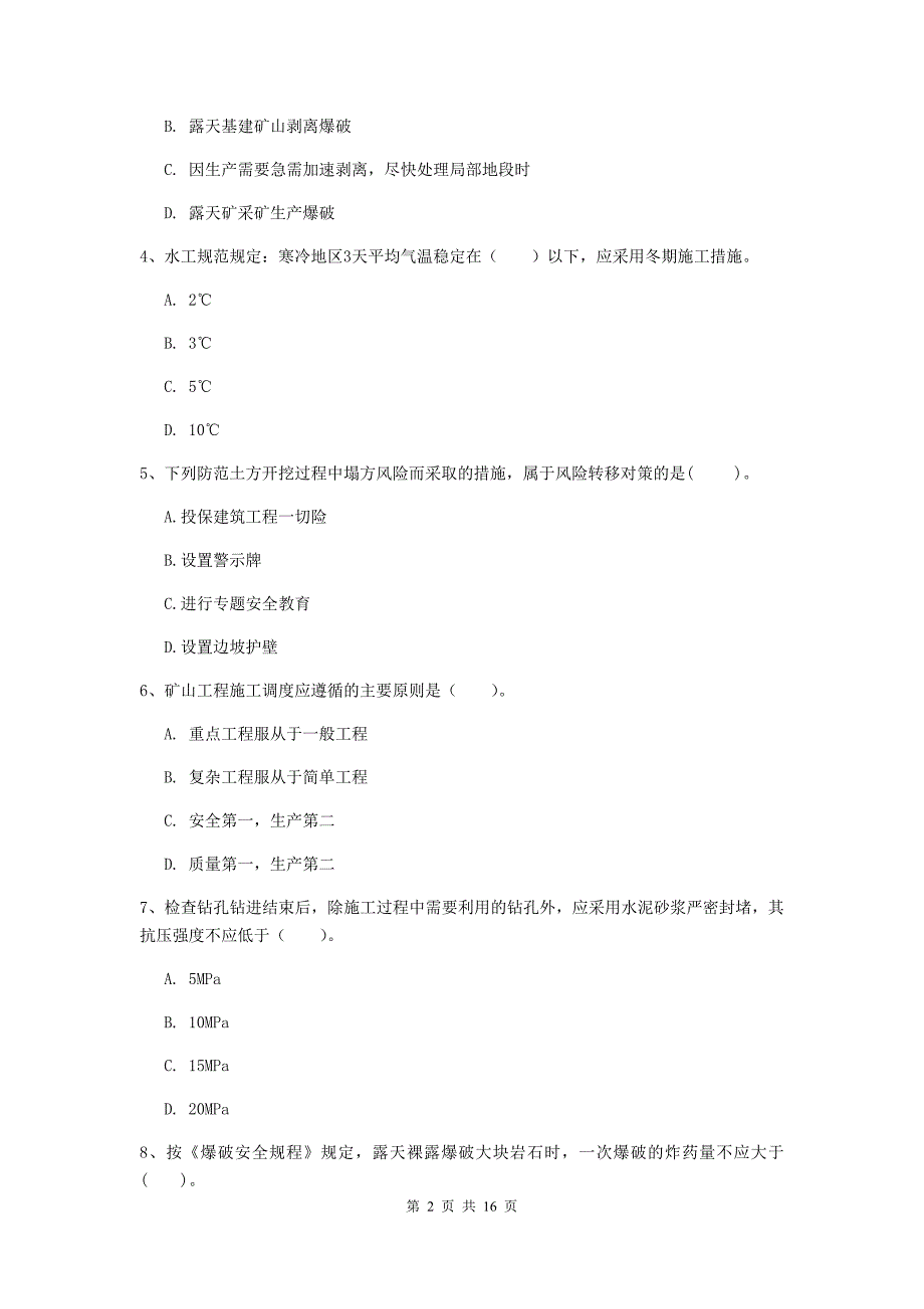 南平市一级注册建造师《矿业工程管理与实务》综合练习 （含答案）_第2页