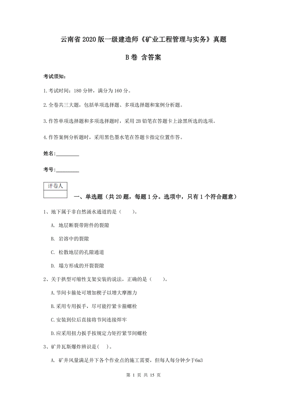 云南省2020版一级建造师《矿业工程管理与实务》真题b卷 含答案_第1页