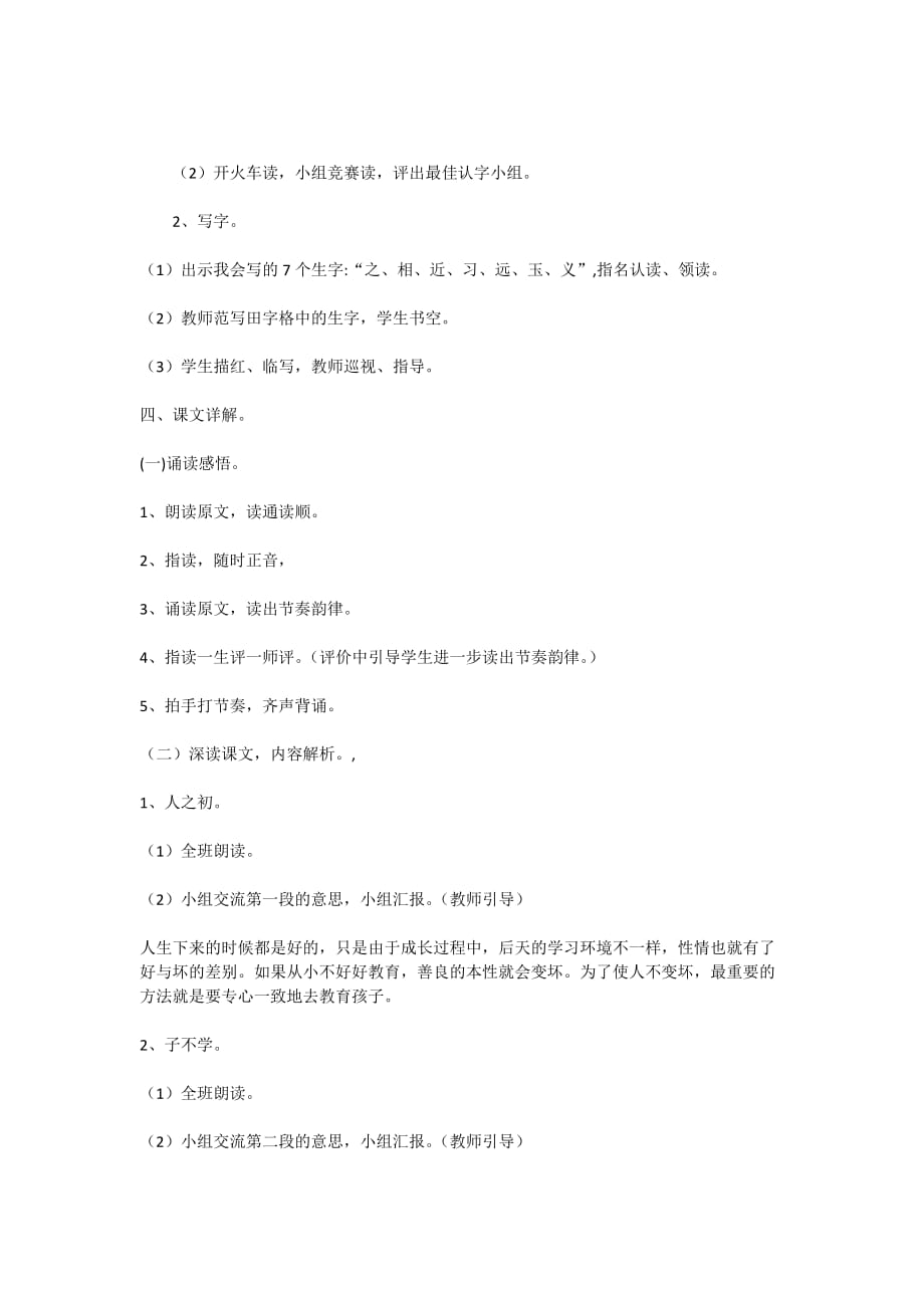 语文课标版一年级下册识字8《人之初》_第2页