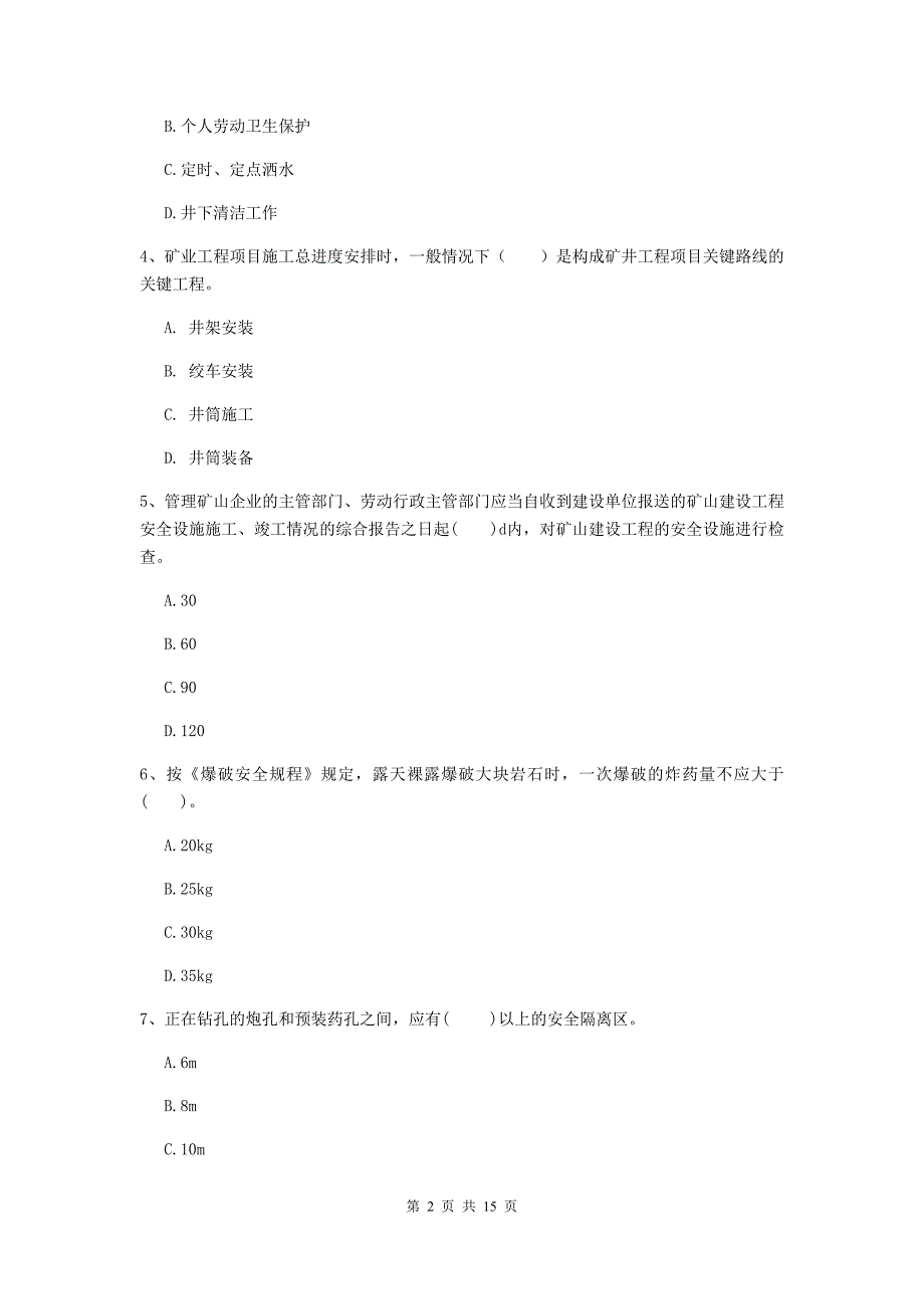 辽宁省2020版一级建造师《矿业工程管理与实务》考前检测a卷 （含答案）_第2页