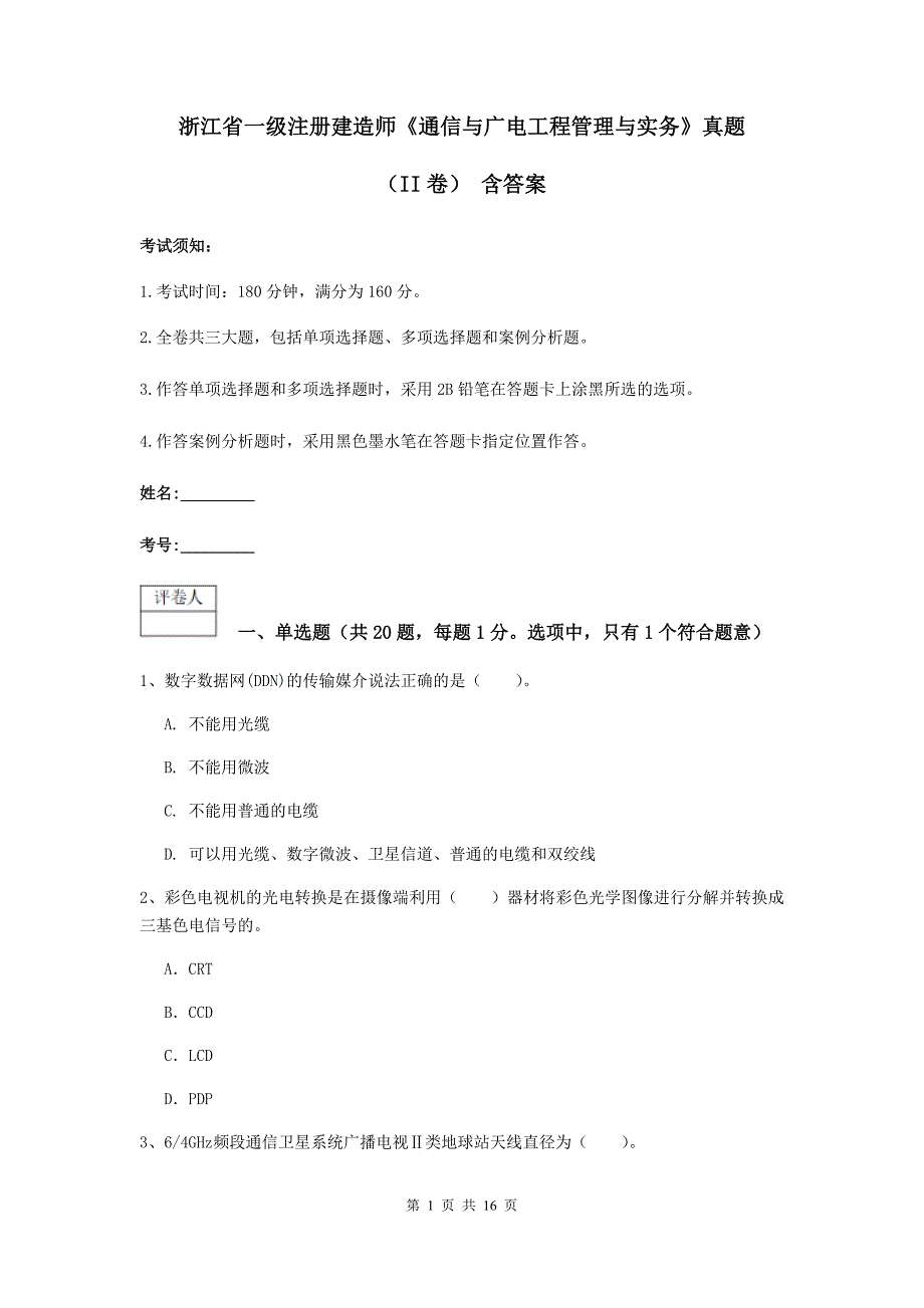 浙江省一级注册建造师《通信与广电工程管理与实务》真题（ii卷） 含答案_第1页