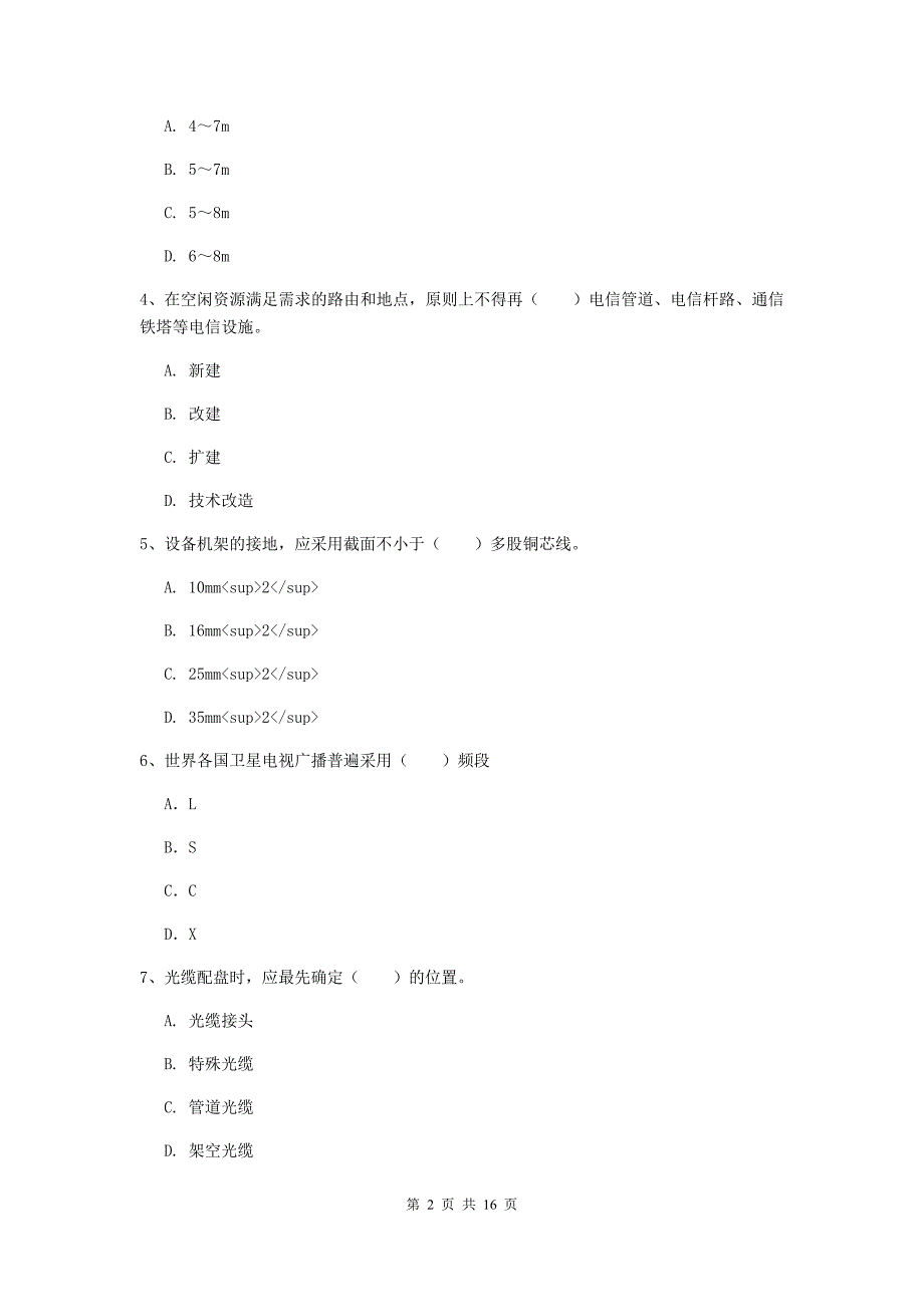 浙江省一级注册建造师《通信与广电工程管理与实务》真题（ii卷） 含答案_第2页