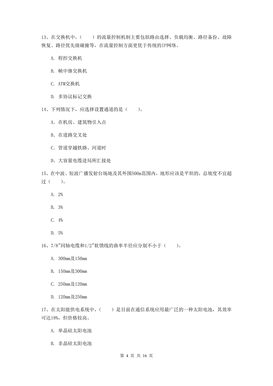 浙江省一级注册建造师《通信与广电工程管理与实务》真题（ii卷） 含答案_第4页