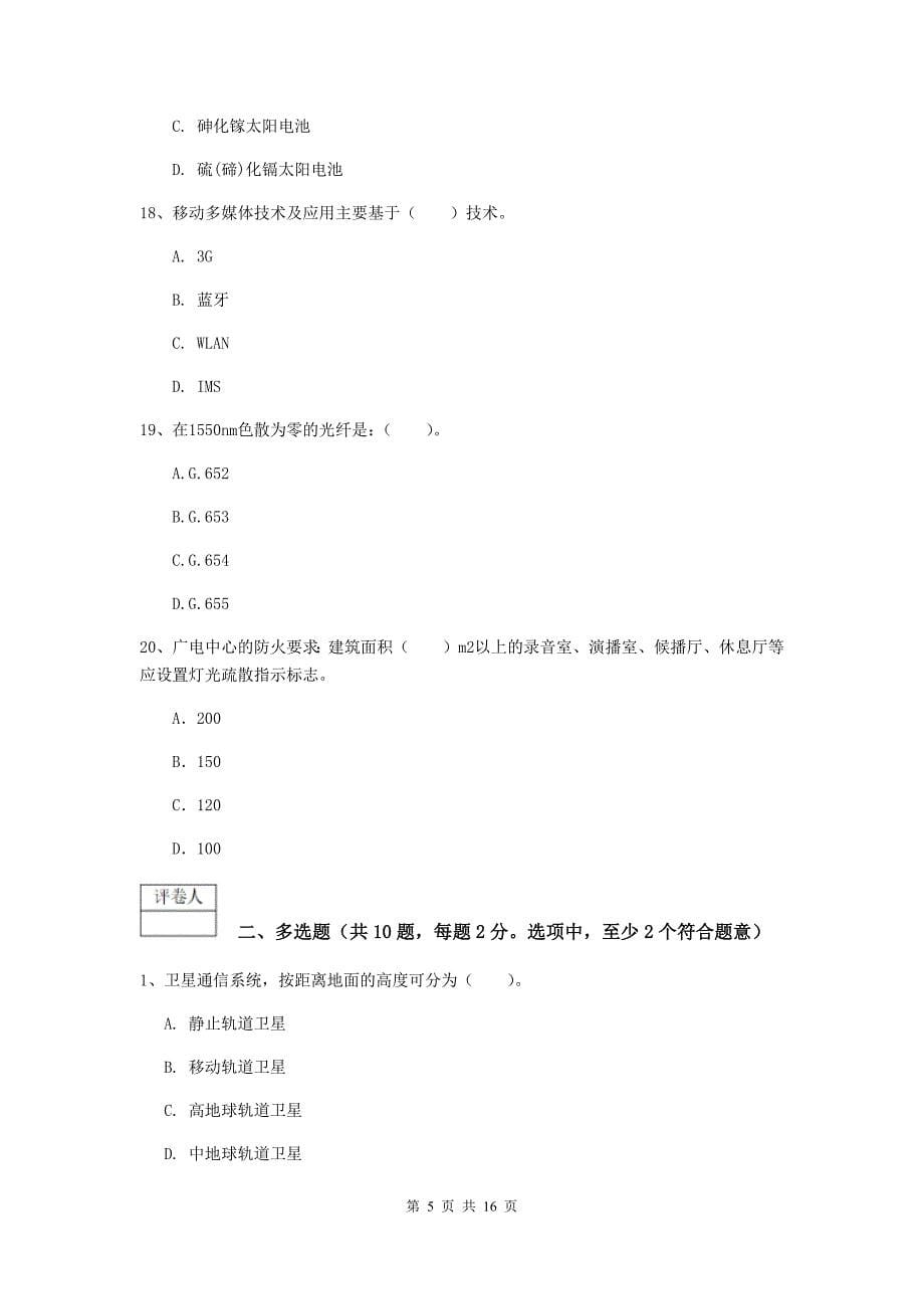 浙江省一级注册建造师《通信与广电工程管理与实务》真题（ii卷） 含答案_第5页