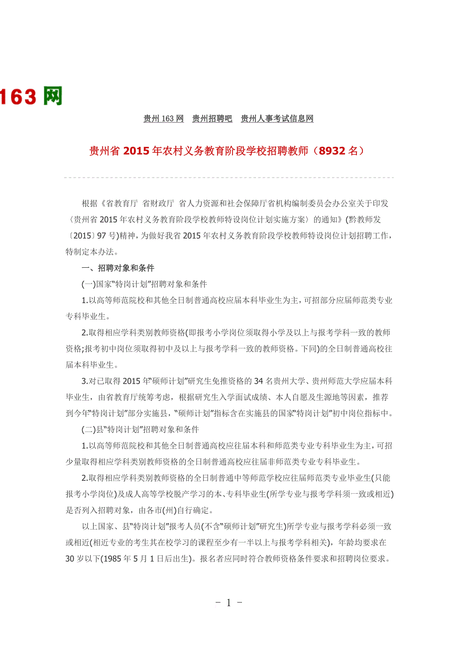 贵州省2015年农村义务教育阶段学校招聘教师(8932名).doc_第1页