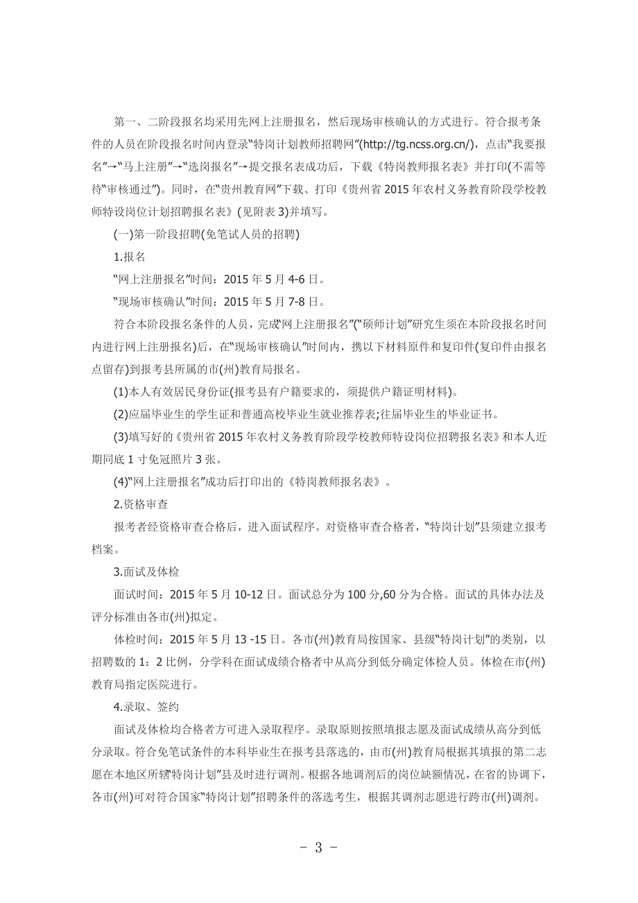 贵州省2015年农村义务教育阶段学校招聘教师(8932名).doc_第3页