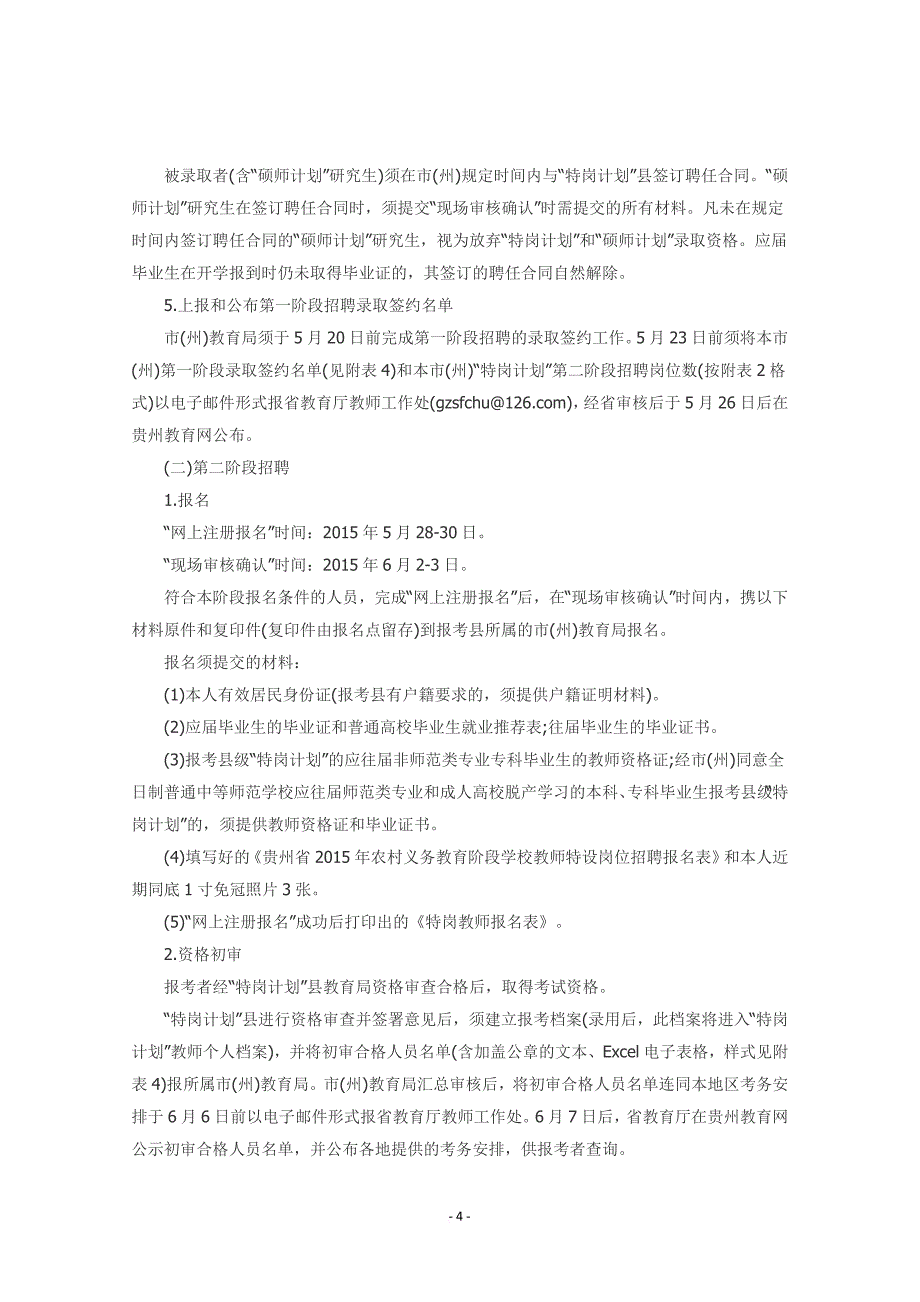 贵州省2015年农村义务教育阶段学校招聘教师(8932名).doc_第4页