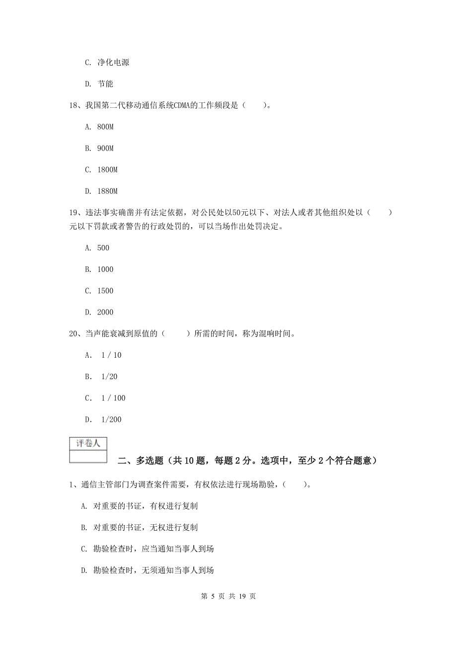 新疆一级建造师《通信与广电工程管理与实务》练习题d卷 含答案_第5页