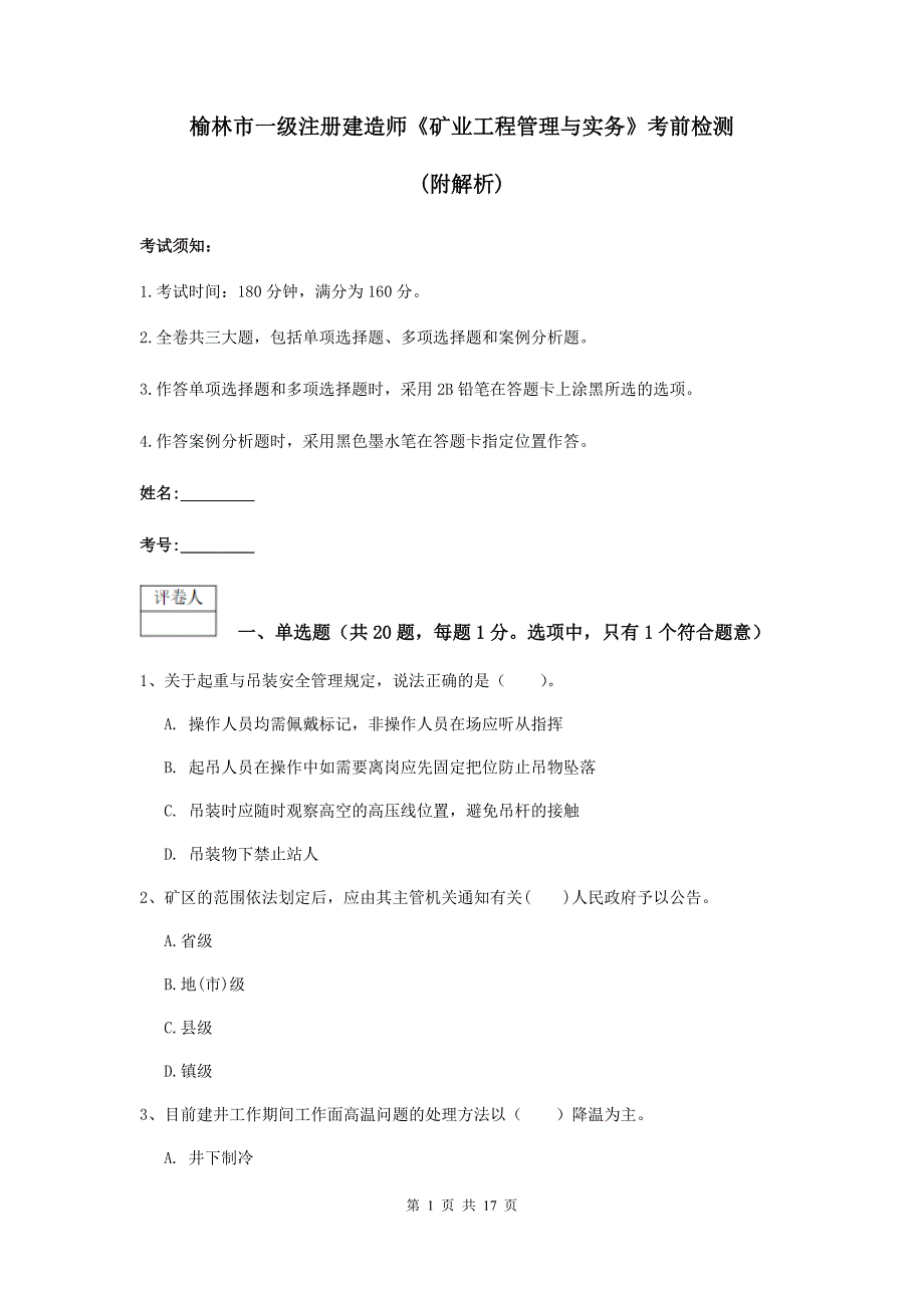 榆林市一级注册建造师《矿业工程管理与实务》考前检测 （附解析）_第1页