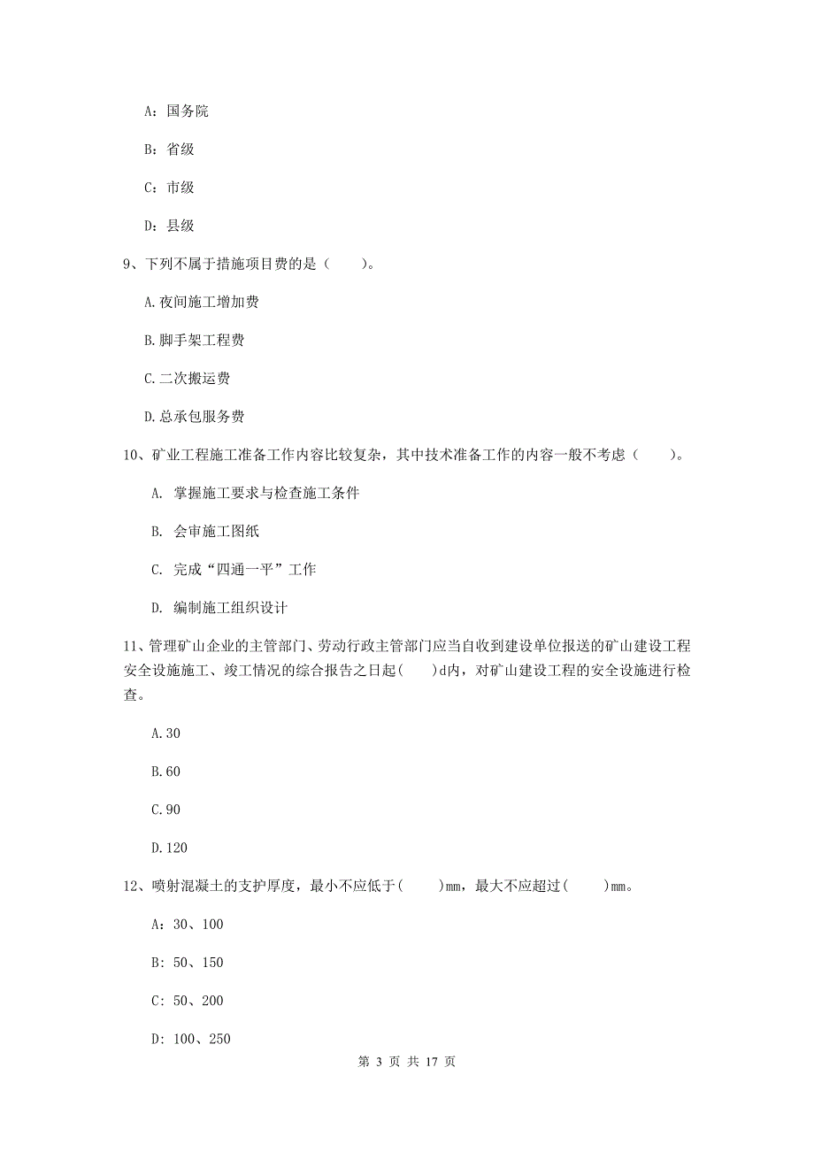 榆林市一级注册建造师《矿业工程管理与实务》考前检测 （附解析）_第3页