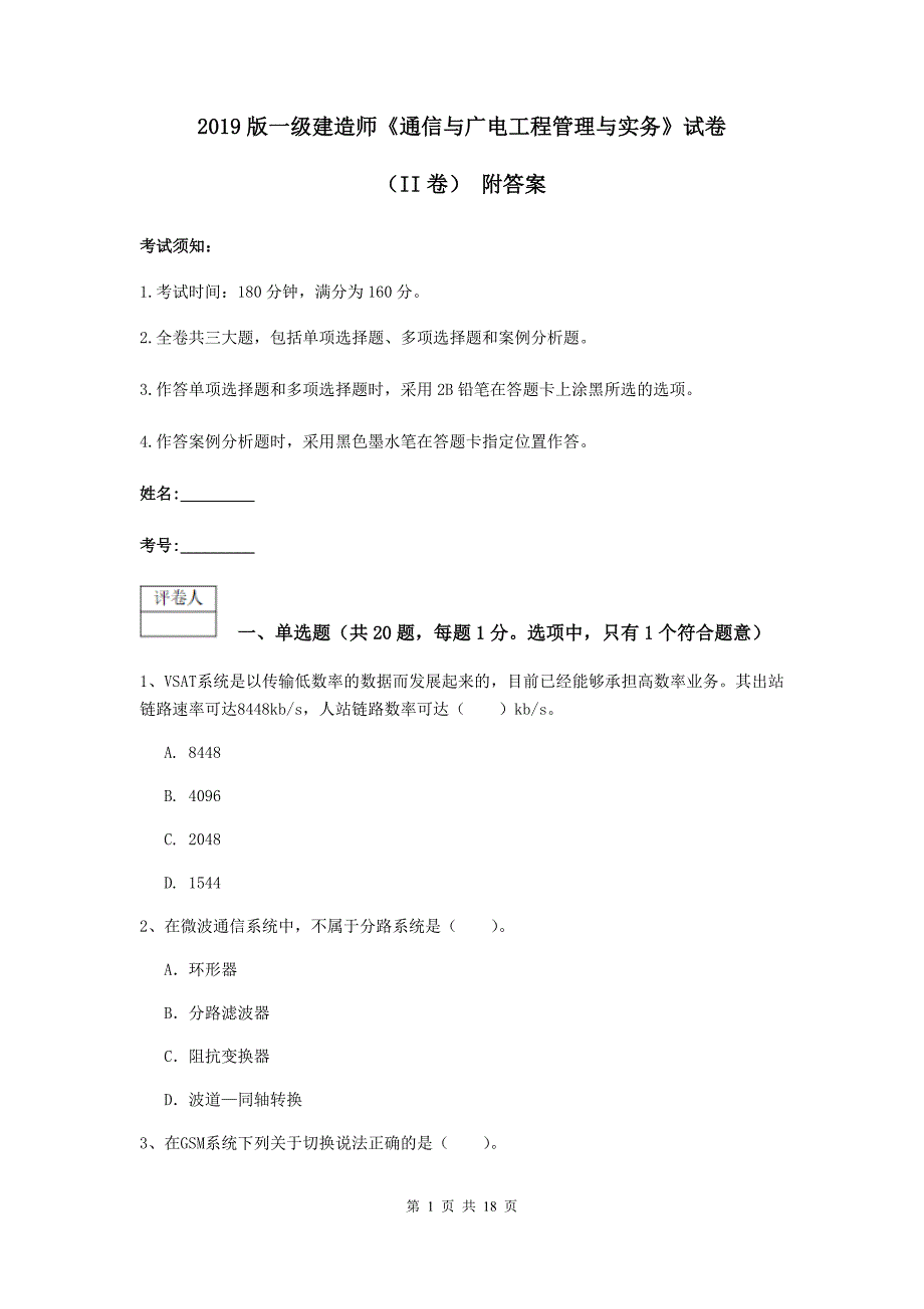 2019版一级建造师《通信与广电工程管理与实务》试卷（ii卷） 附答案_第1页