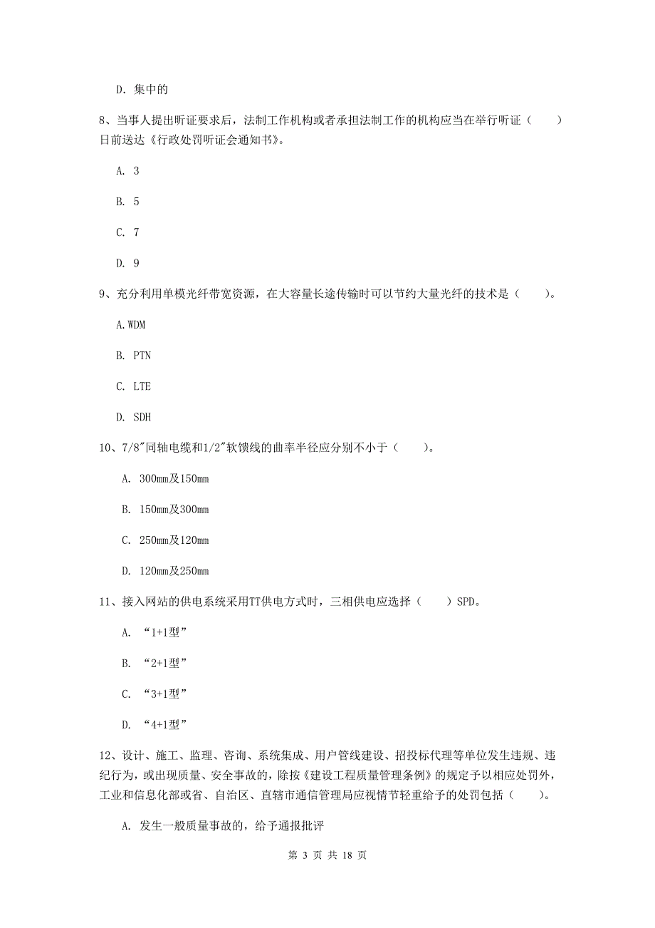 2019版一级建造师《通信与广电工程管理与实务》试卷（ii卷） 附答案_第3页