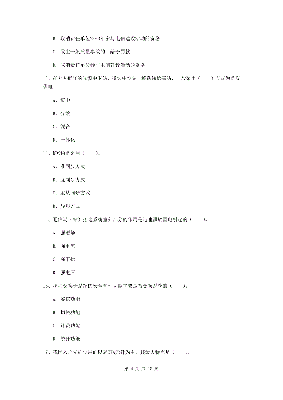 2019版一级建造师《通信与广电工程管理与实务》试卷（ii卷） 附答案_第4页