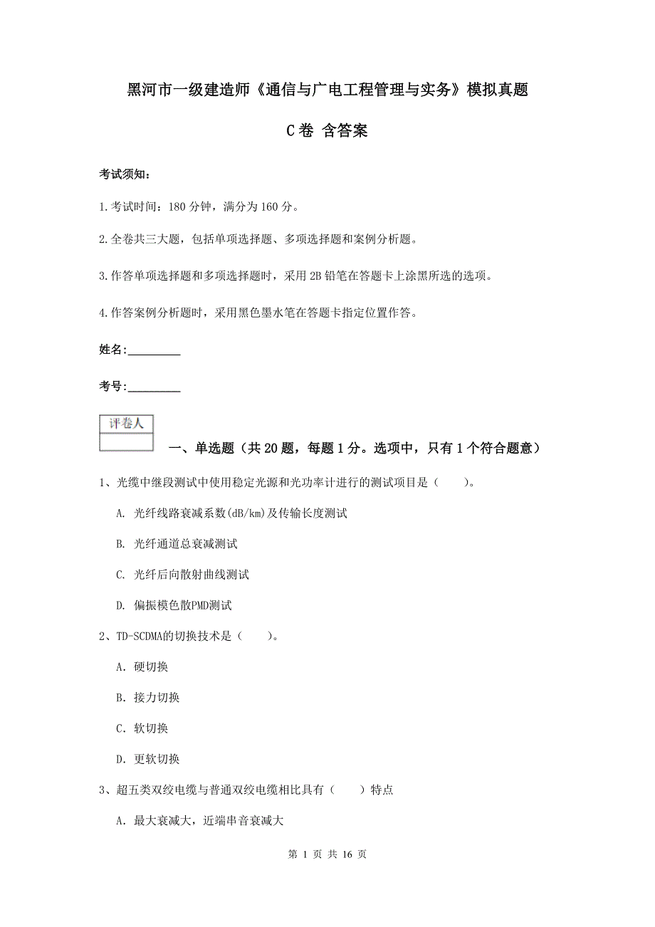 黑河市一级建造师《通信与广电工程管理与实务》模拟真题c卷 含答案_第1页