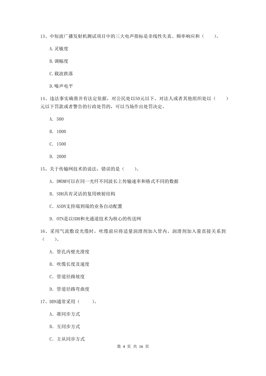 黑河市一级建造师《通信与广电工程管理与实务》模拟真题c卷 含答案_第4页