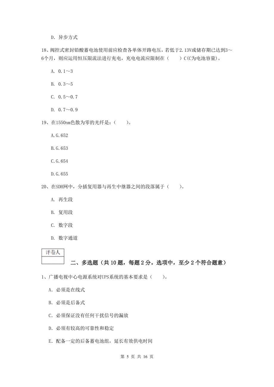 黑河市一级建造师《通信与广电工程管理与实务》模拟真题c卷 含答案_第5页