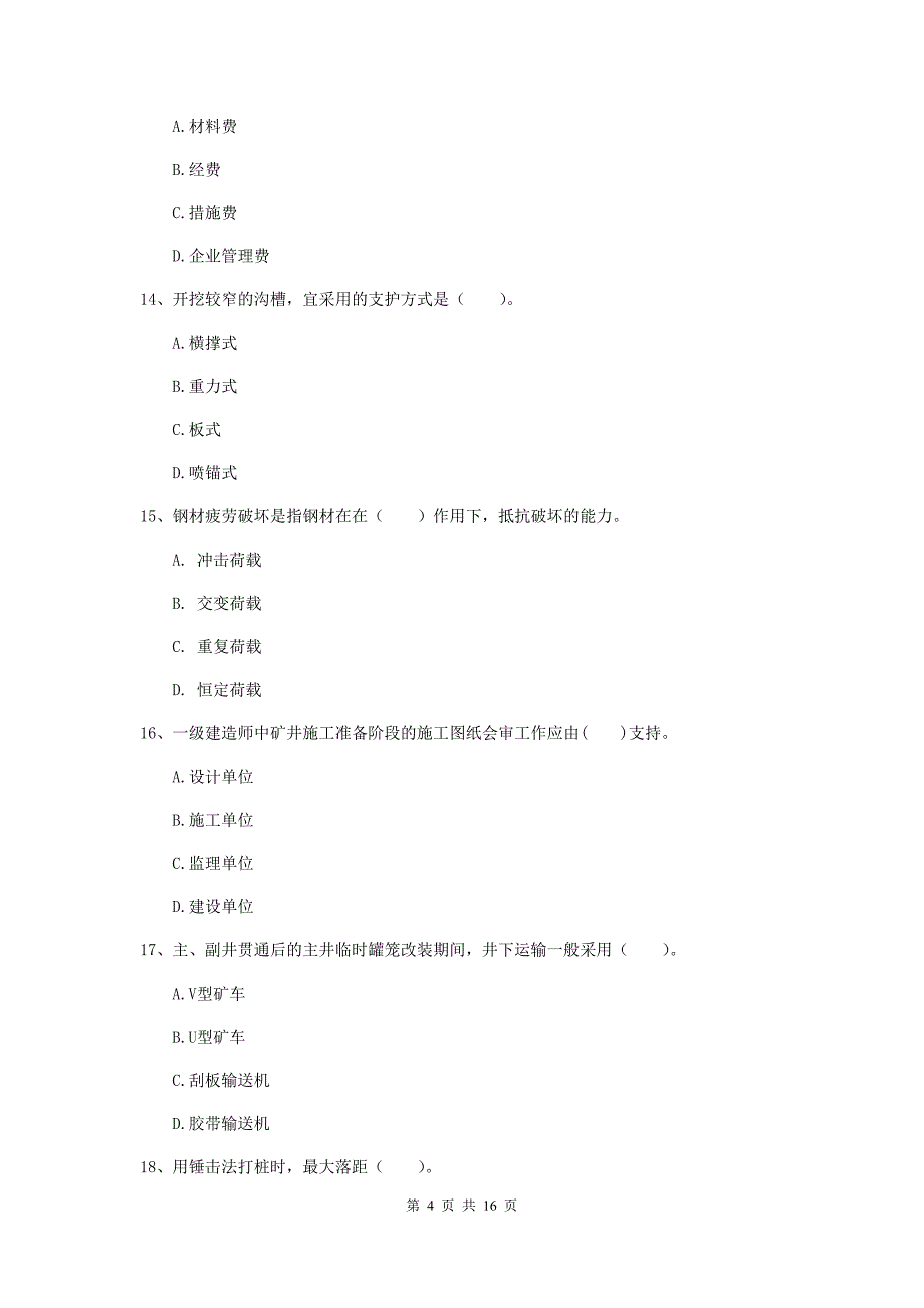 惠州市一级注册建造师《矿业工程管理与实务》真题 （含答案）_第4页