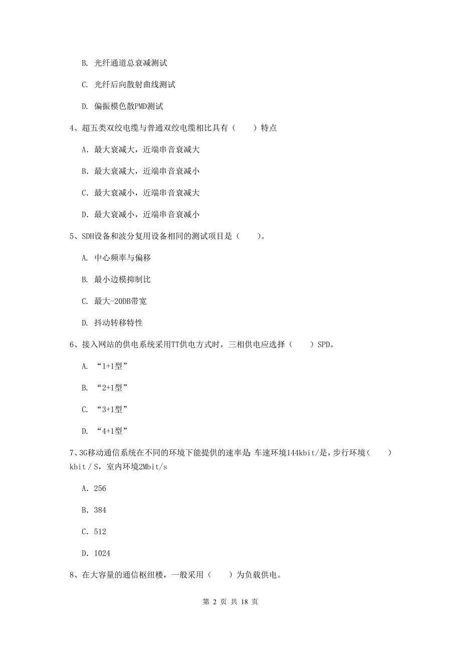 浙江省一级建造师《通信与广电工程管理与实务》模拟试题c卷 附答案_第2页