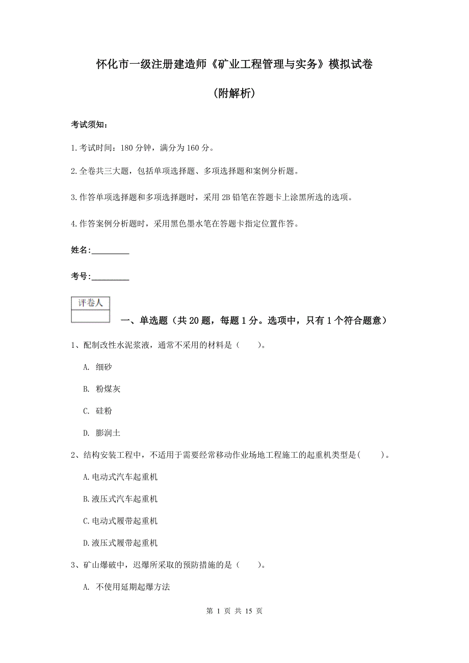 怀化市一级注册建造师《矿业工程管理与实务》模拟试卷 （附解析）_第1页