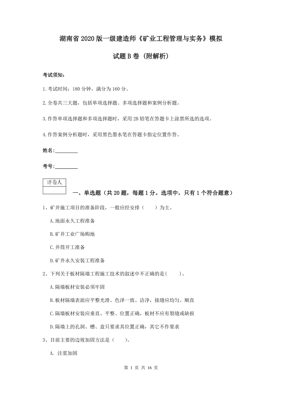 湖南省2020版一级建造师《矿业工程管理与实务》模拟试题b卷 （附解析）_第1页