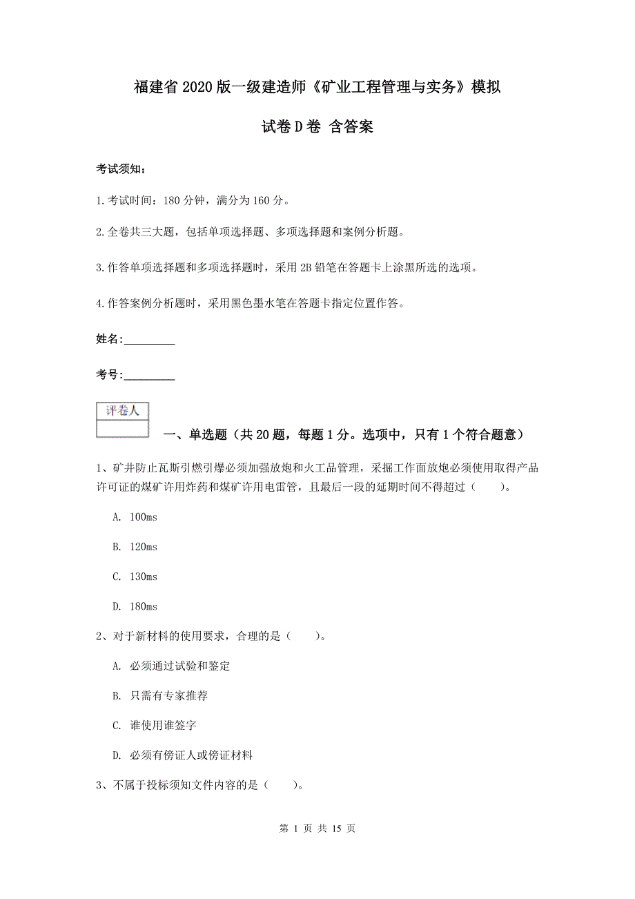 福建省2020版一级建造师《矿业工程管理与实务》模拟试卷d卷 含答案_第1页