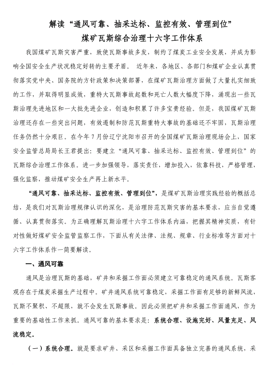 解读“通风可靠、抽采达标、监控有效、管理到位”煤矿瓦斯综合治理十六字工作体系(同名20784)_第1页