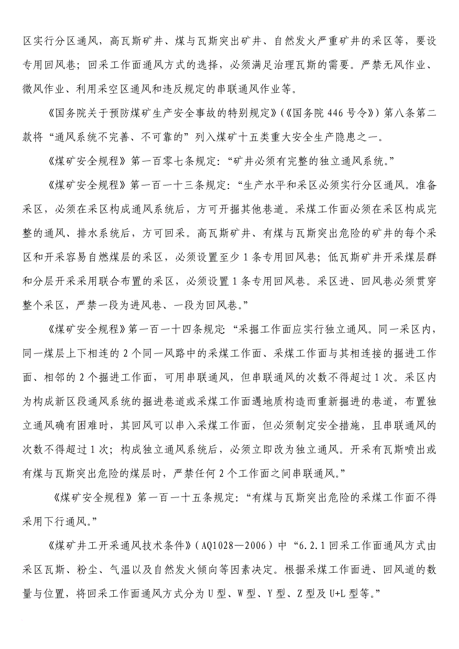 解读“通风可靠、抽采达标、监控有效、管理到位”煤矿瓦斯综合治理十六字工作体系(同名20784)_第2页