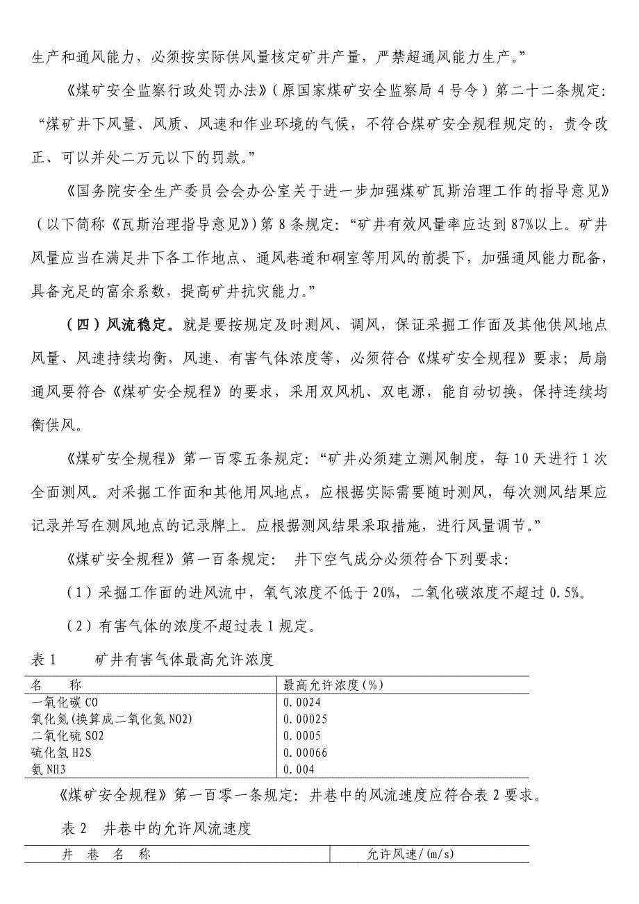 解读“通风可靠、抽采达标、监控有效、管理到位”煤矿瓦斯综合治理十六字工作体系(同名20784)_第5页