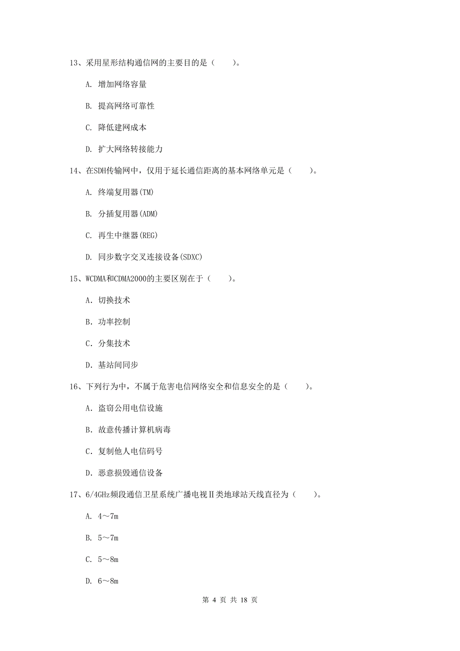 辽宁省一级建造师《通信与广电工程管理与实务》模拟真题a卷 （附答案）_第4页