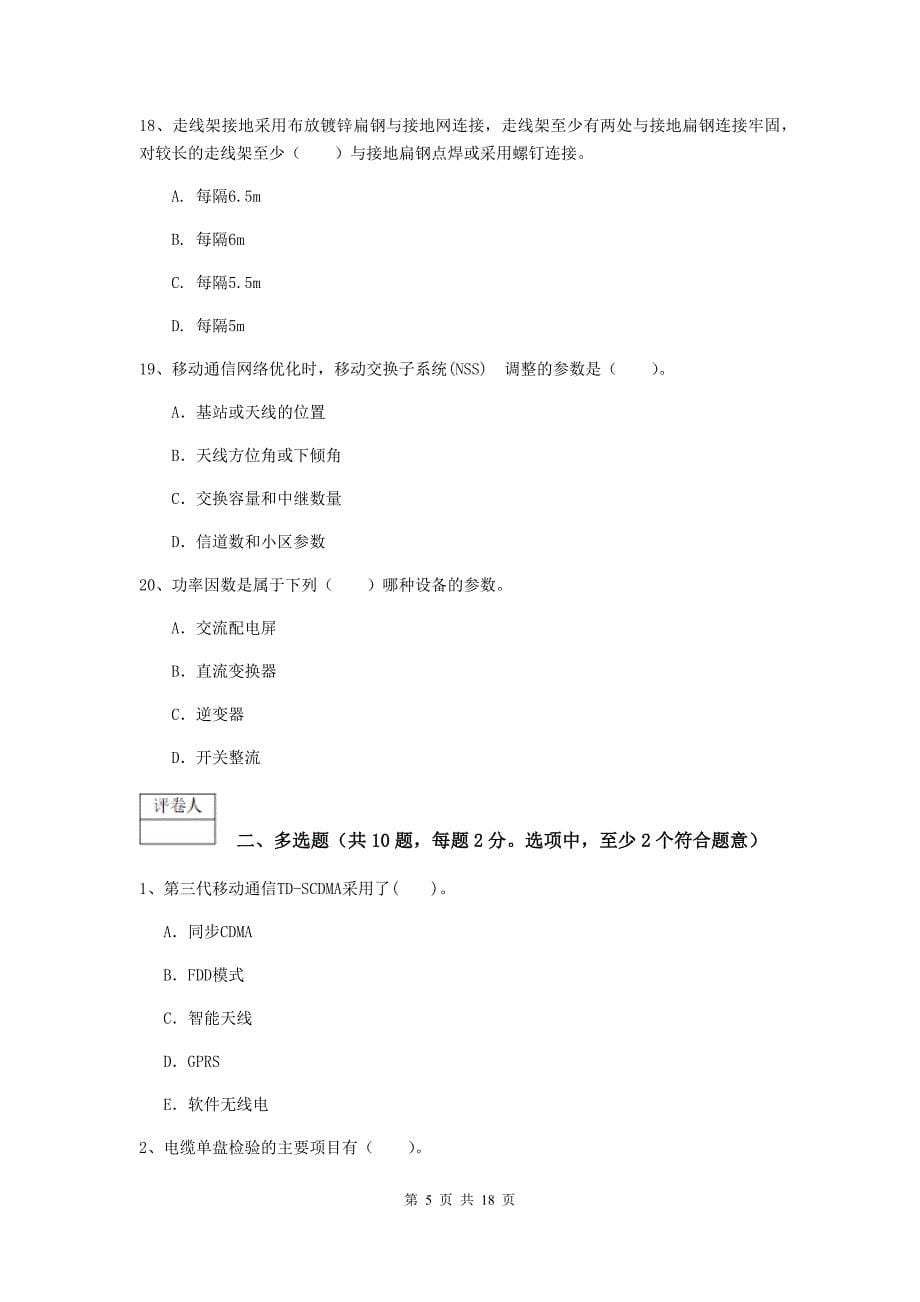 辽宁省一级建造师《通信与广电工程管理与实务》模拟真题a卷 （附答案）_第5页