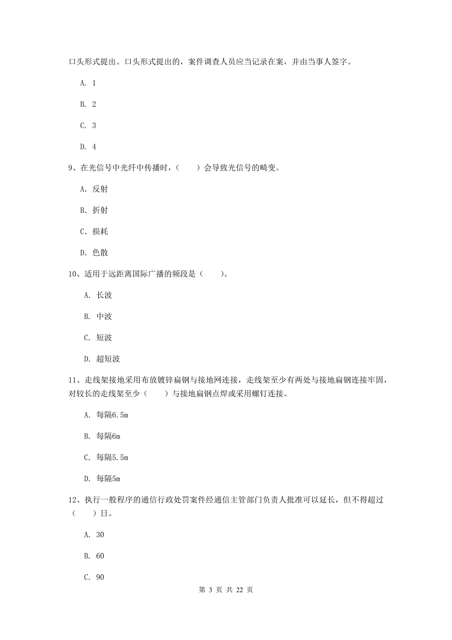 乐山市一级建造师《通信与广电工程管理与实务》考前检测a卷 含答案_第3页