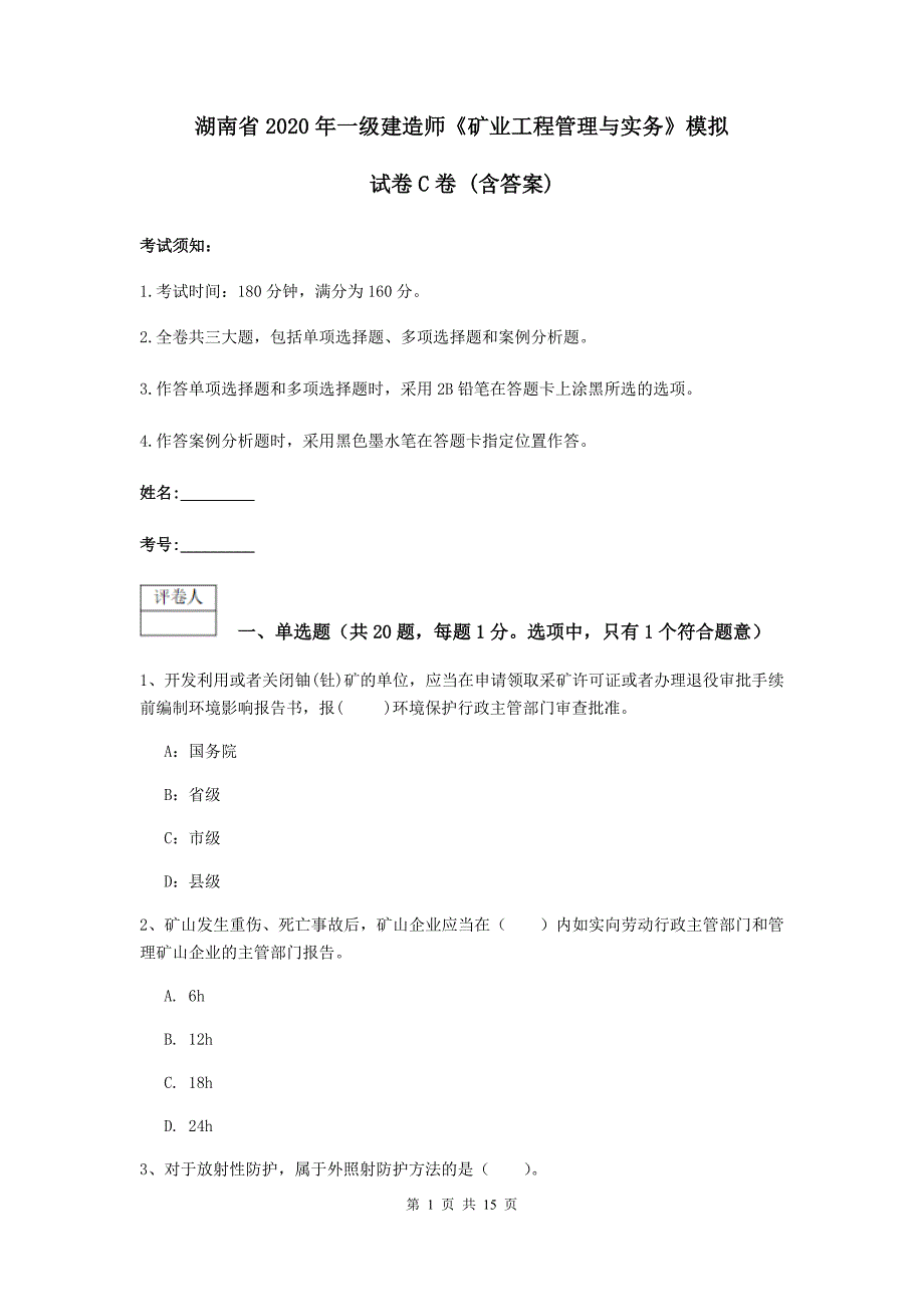 湖南省2020年一级建造师《矿业工程管理与实务》模拟试卷c卷 （含答案）_第1页