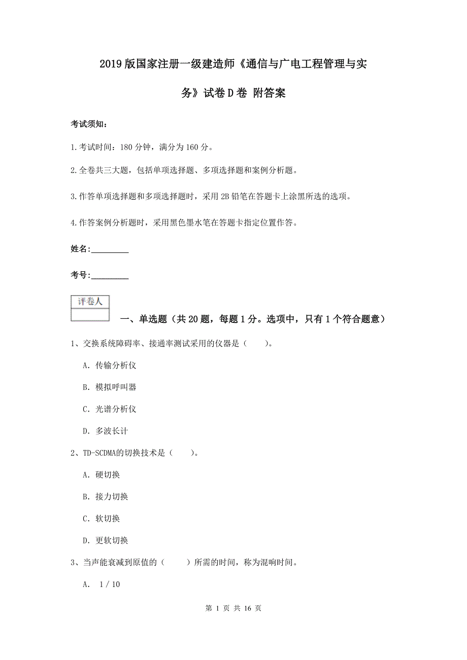 2019版国家注册一级建造师《通信与广电工程管理与实务》试卷d卷 附答案_第1页