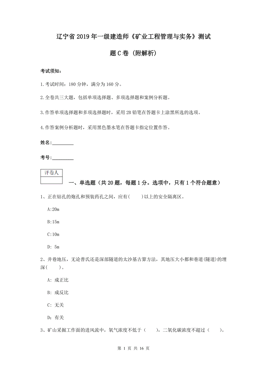 辽宁省2019年一级建造师《矿业工程管理与实务》测试题c卷 （附解析）_第1页