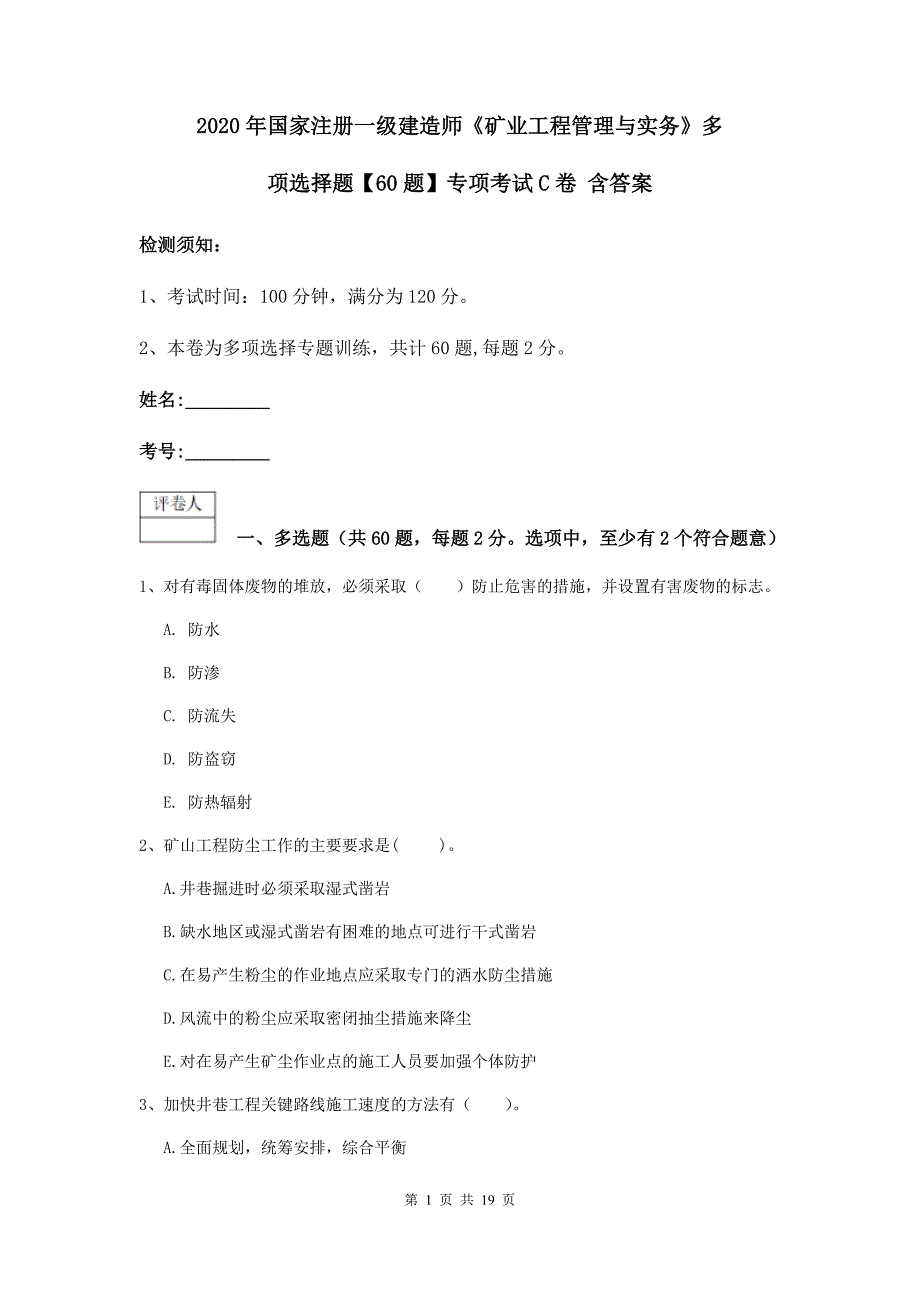 2020年国家注册一级建造师《矿业工程管理与实务》多项选择题【60题】专项考试c卷 含答案_第1页