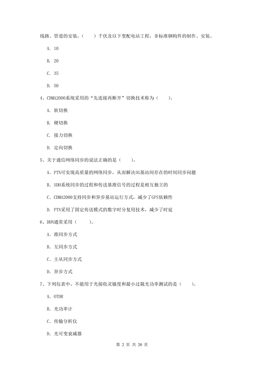 徐州市一级建造师《通信与广电工程管理与实务》真题d卷 含答案_第2页