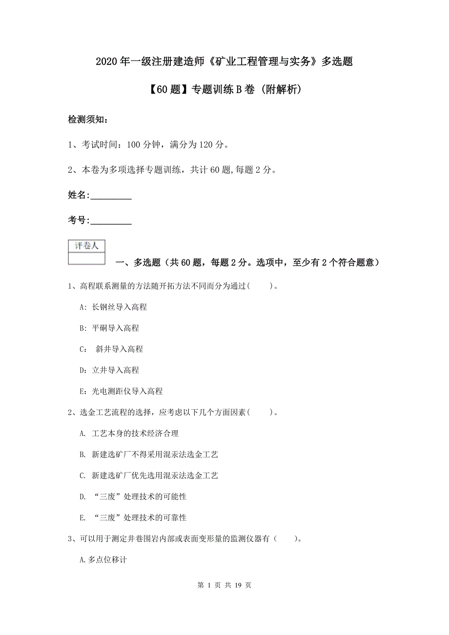 2020年一级注册建造师《矿业工程管理与实务》多选题【60题】专题训练b卷 （附解析）_第1页