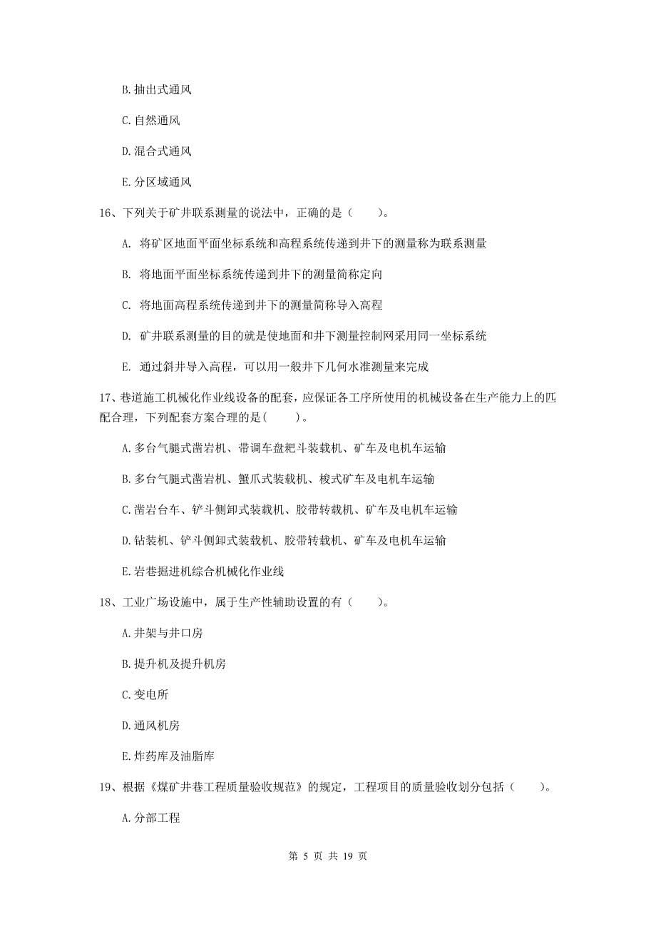 2020年一级注册建造师《矿业工程管理与实务》多选题【60题】专题训练b卷 （附解析）_第5页