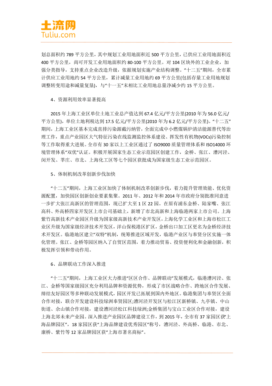 上海市工业区转型升级十三五规划(全文)_第2页