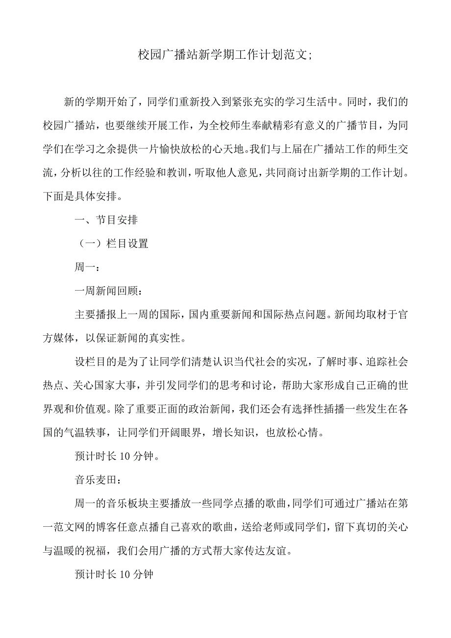 2019-2020年校园广播站新学期工作计划范文_第1页