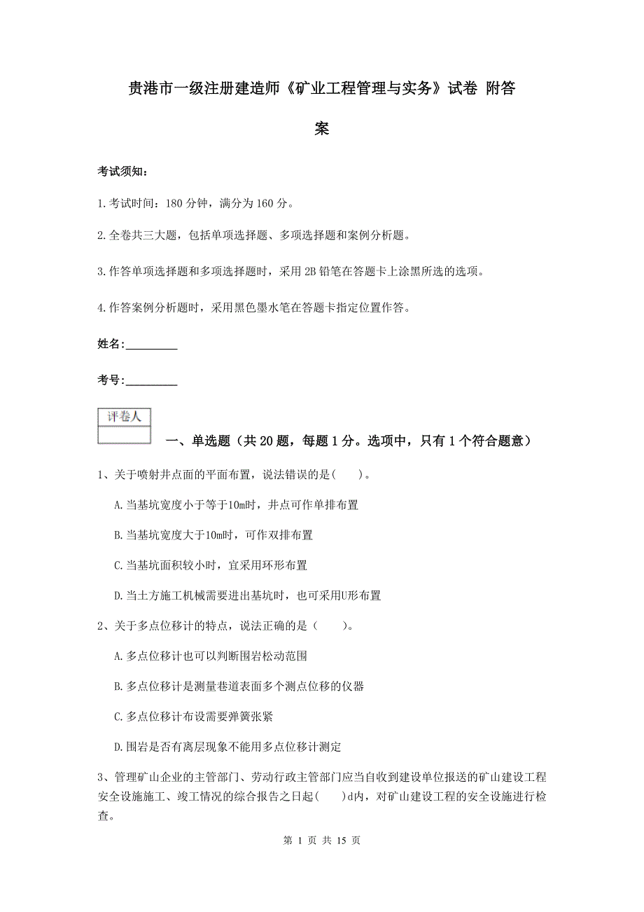 贵港市一级注册建造师《矿业工程管理与实务》试卷 附答案_第1页